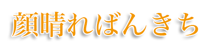 顔晴ればんきち×浜右衛門