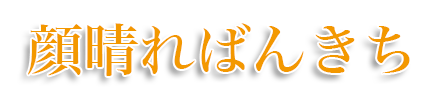 顔晴ればんきち×浜右衛門